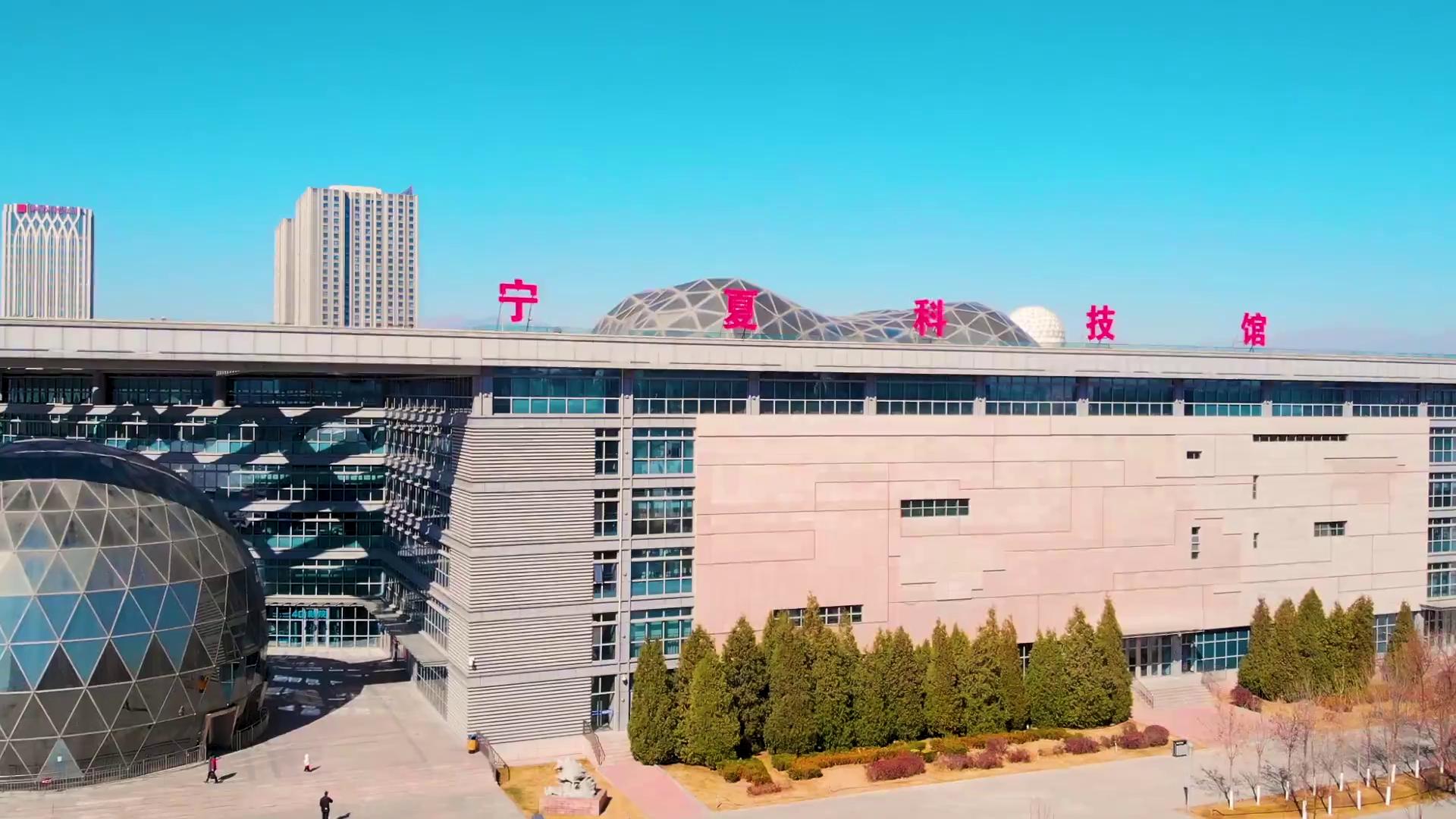 宁夏科技馆新馆